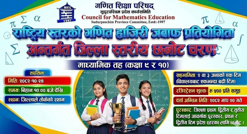 गणितप्रति चासो बढाउन राष्ट्रिय स्तरको गणित हाजिरीजवाफ प्रतियोगिता हुँदै