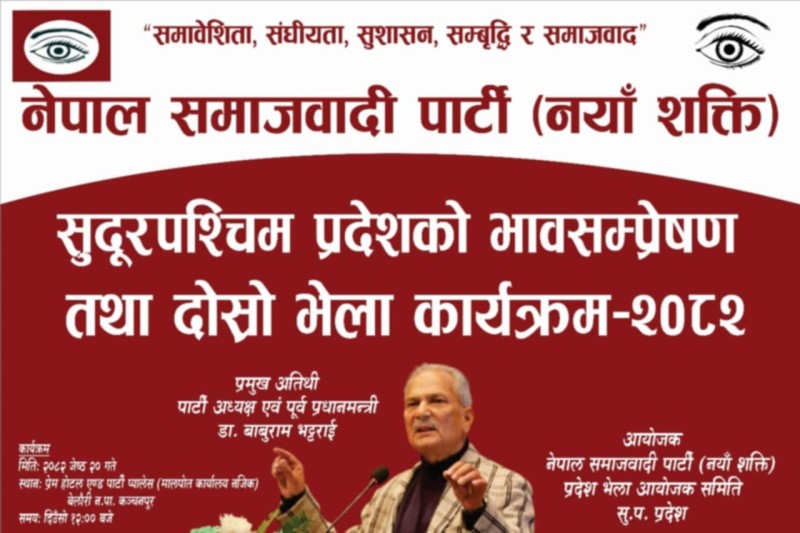 पूर्वप्रधानमन्त्री डा. बाबुराम भट्टराई बेलौरी आउँदै