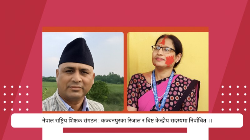 नेपाल राष्ट्रिय शिक्षक संगठन : कञ्चनपुरका रिजाल र बिष्ट केन्द्रीय सदस्यमा निर्वाचित