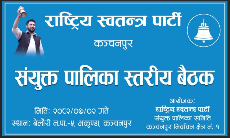 बेलौरीमा रास्वपाको संयुक्त पालिका स्तरीय बैठक : देशको बदलिँदो राजनीतिक अवस्थाबारे गहन छलफल