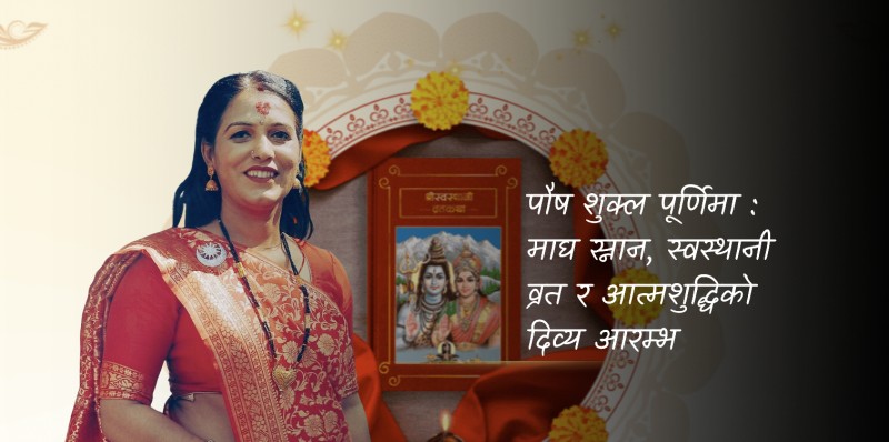 पौष शुक्ल पूर्णिमा: माघ स्नान, स्वस्थानी व्रत र आत्मशुद्धिको दिव्य आरम्भ