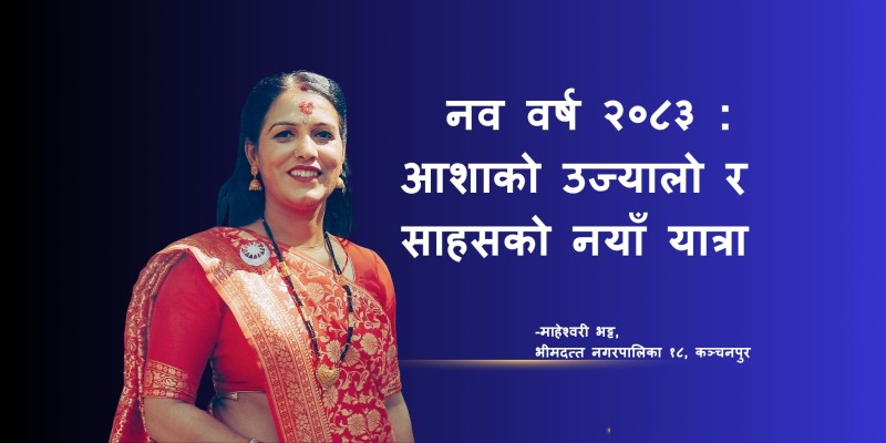 नव वर्ष २०८३ : आशाको उज्यालो र साहसको नयाँ यात्रा