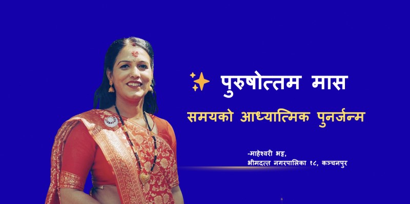 पुरुषोत्तम मास : समयको आध्यात्मिक पुनर्जन्म