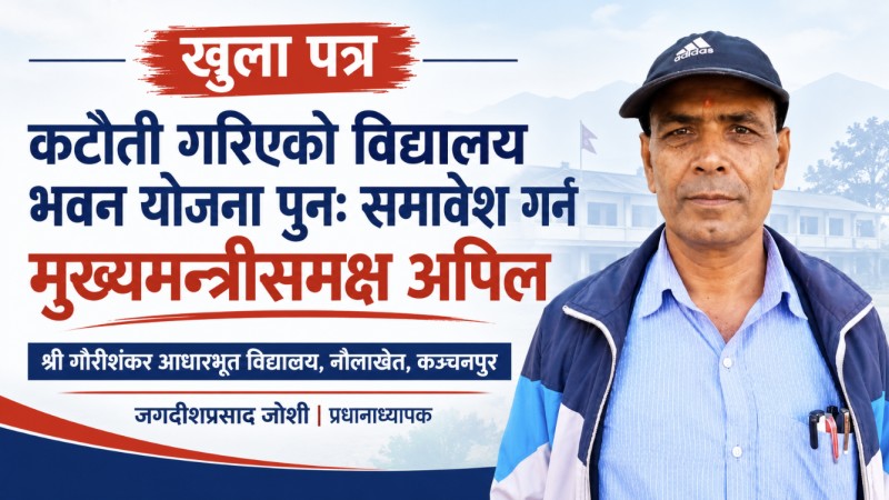 मुख्यमन्त्री भट्टलाई प्रधानाध्यापक जोशीको खुला पत्र