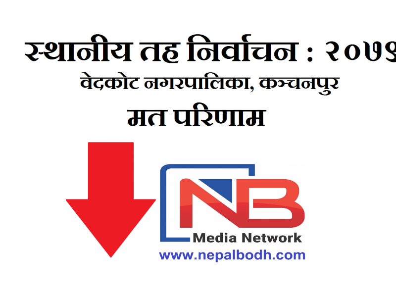 स्थानीय तह निर्वाचन : वेदकोट नगरपालिकाको मत परिणाम