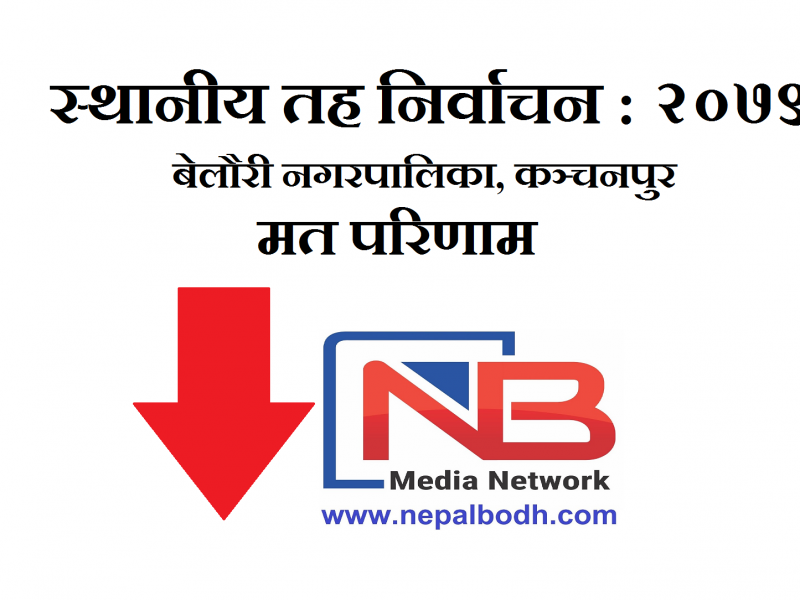 स्थानीय तह निर्वाचन : बेलौरी नगरपालिकाको मत परिणाम