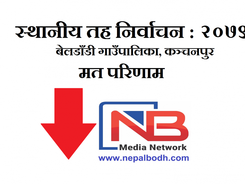 स्थानीय तह निर्वाचन : बेलडाँडी गाउँपालिकाको मत परिणाम