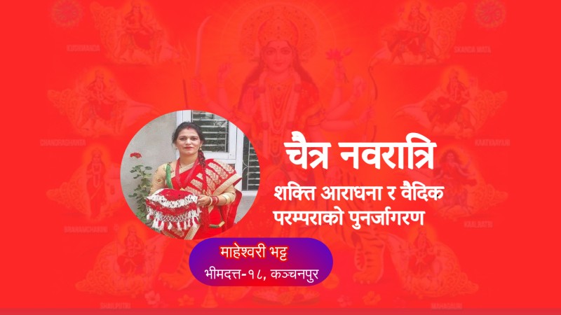 चैत्र नवरात्रि : शक्ति आराधना र वैदिक परम्पराको पुनर्जागरण