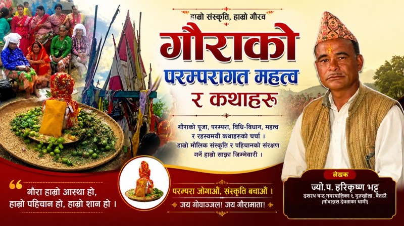 गौराको परम्परागत महत्त्व र कथाहरू (अत्यन्त उपयोगी लेख)