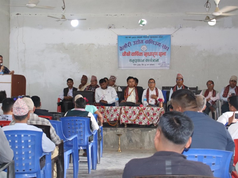 बेलौरी उद्योग वाणिज्य संघको चौथो वार्षिक साधारण सभा : व्यापारीका पीडा र भन्सारको चर्चा