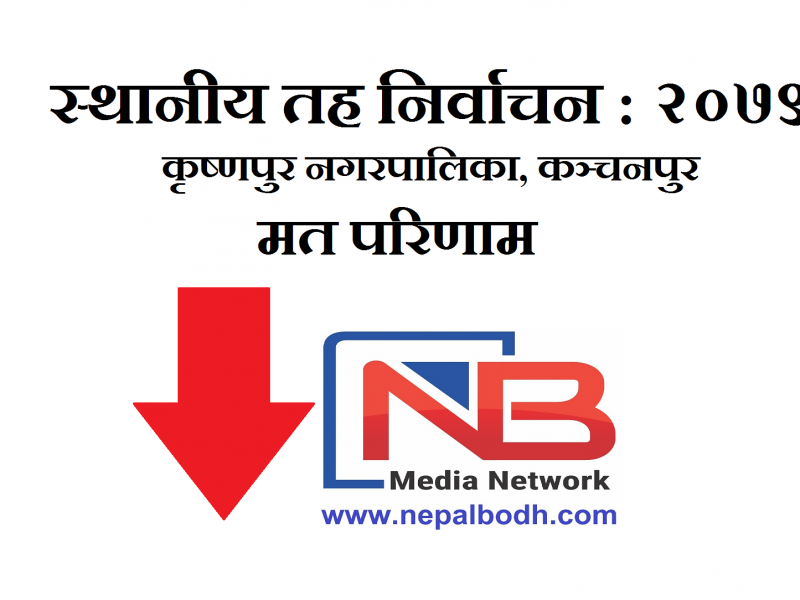 स्थानीय तह निर्वाचन : कृष्णपुर नगरपालिकाको मत परिणाम