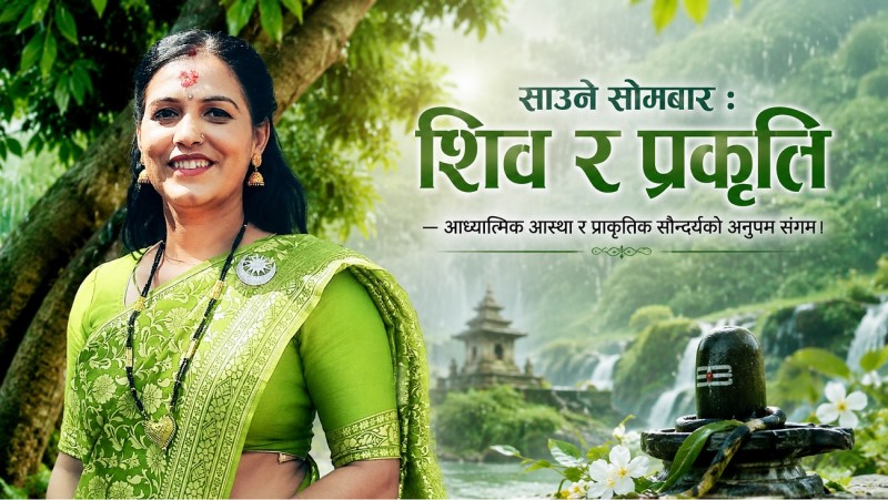 साउने सोमबार : शिव र प्रकृति