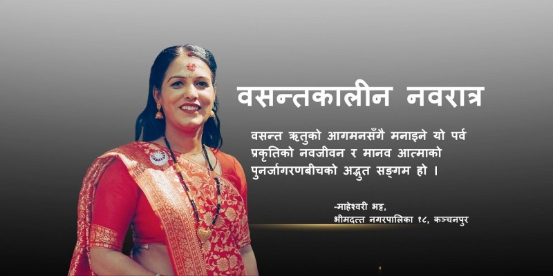 अन्तर्मनको विजय यात्रा : वसन्तकालीन नवरात्र