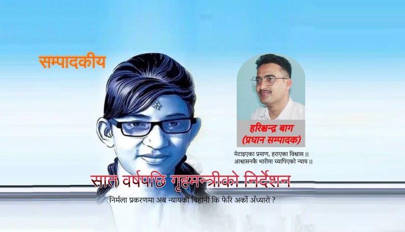 सम्पादकीय : निर्मला पन्त प्रकरणमा अब न्यायको बिहानी कि फेरि अर्को अँध्यारो ?