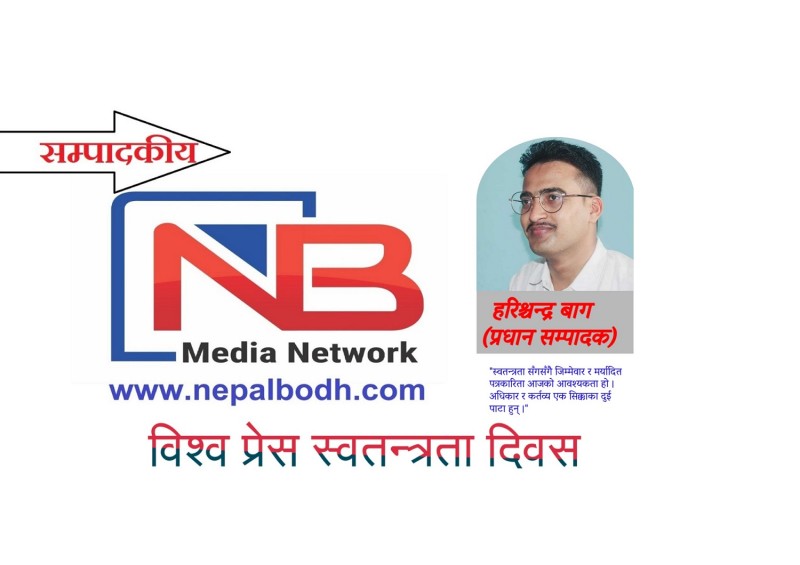 सम्पादकीय : प्रेस स्वतन्त्रता सँगसँगै जिम्मेवार र मर्यादित पत्रकारिता आजको आवश्यकता