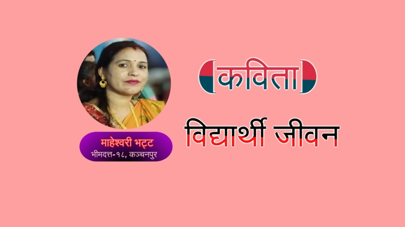 विद्यार्थी जीवन