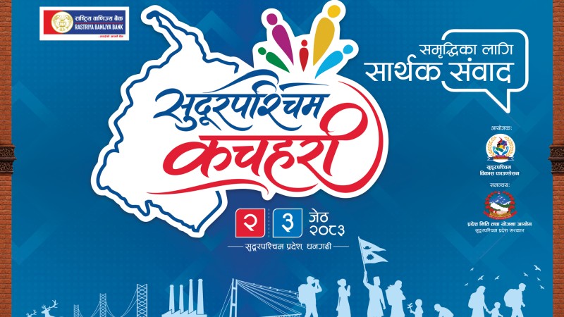 ‘सुदूरपश्चिम कचहरी २०८३’ सुरु; विकास र नीतिगत सुधारमा बहस केन्द्रित