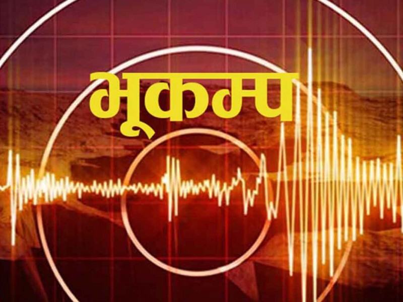 भूकम्प : धार्चुला केन्द्र बिन्दु; सुदूरपश्चिममा पनि धक्का महसुस