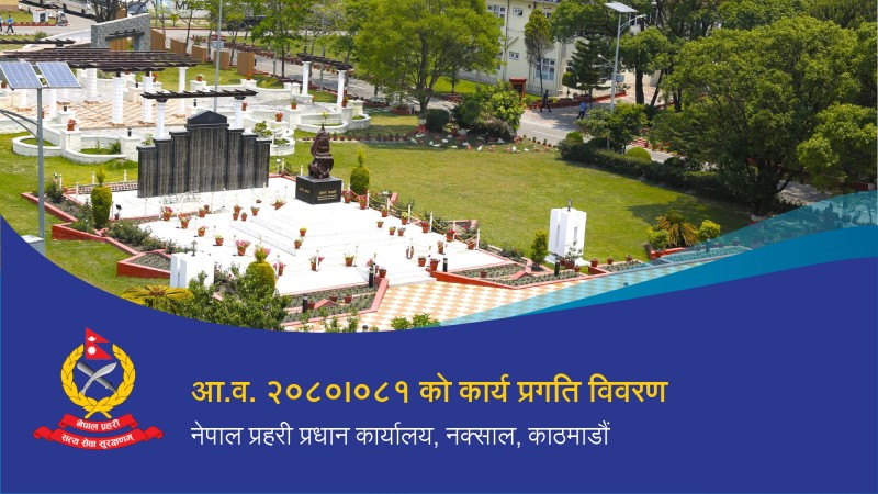 नेपाल प्रहरीले के के गर्‍यो, आर्थिक वर्ष २०८०।०८१ मा ? हेर्नुस्, कार्य प्रगति विवरण