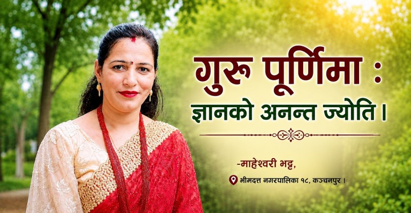 गुरु पूर्णिमा : ज्ञानको अनन्त ज्योति