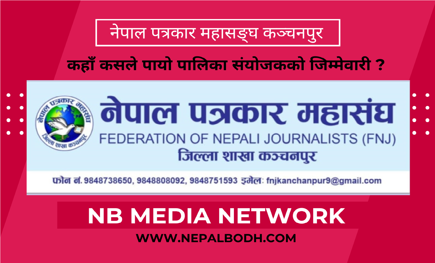 नेपाल पत्रकार महासङ्घ कञ्चनपुरले पालिकाहरूमा तोक्यो संयोजक