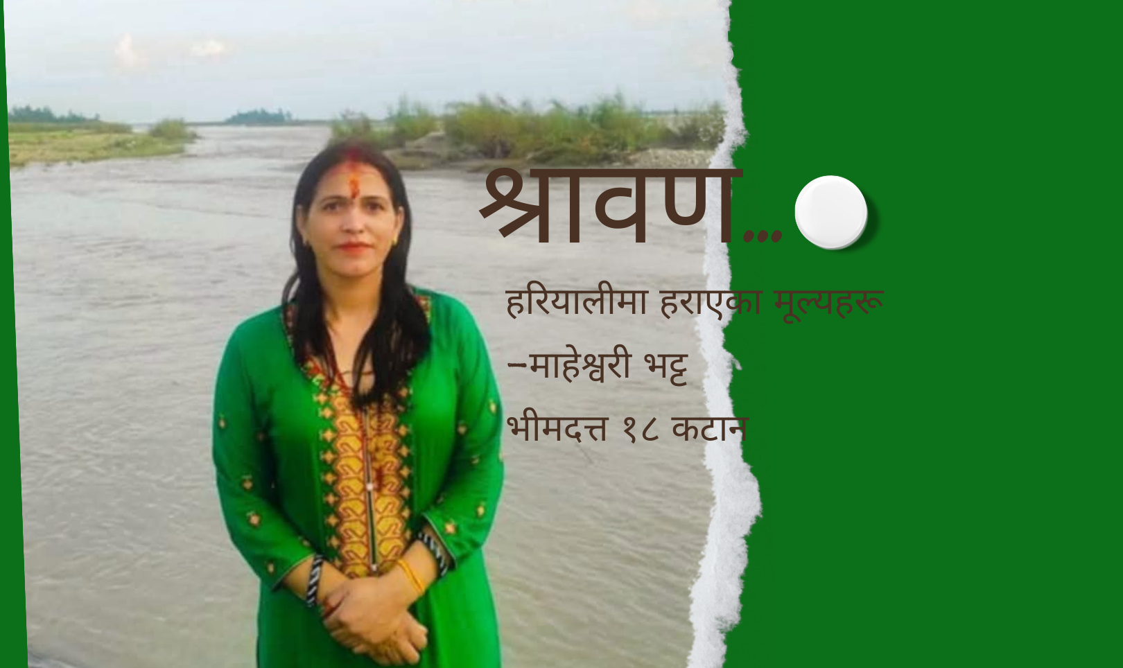 श्रावण : हरियालीमा हराएका मूल्यहरू