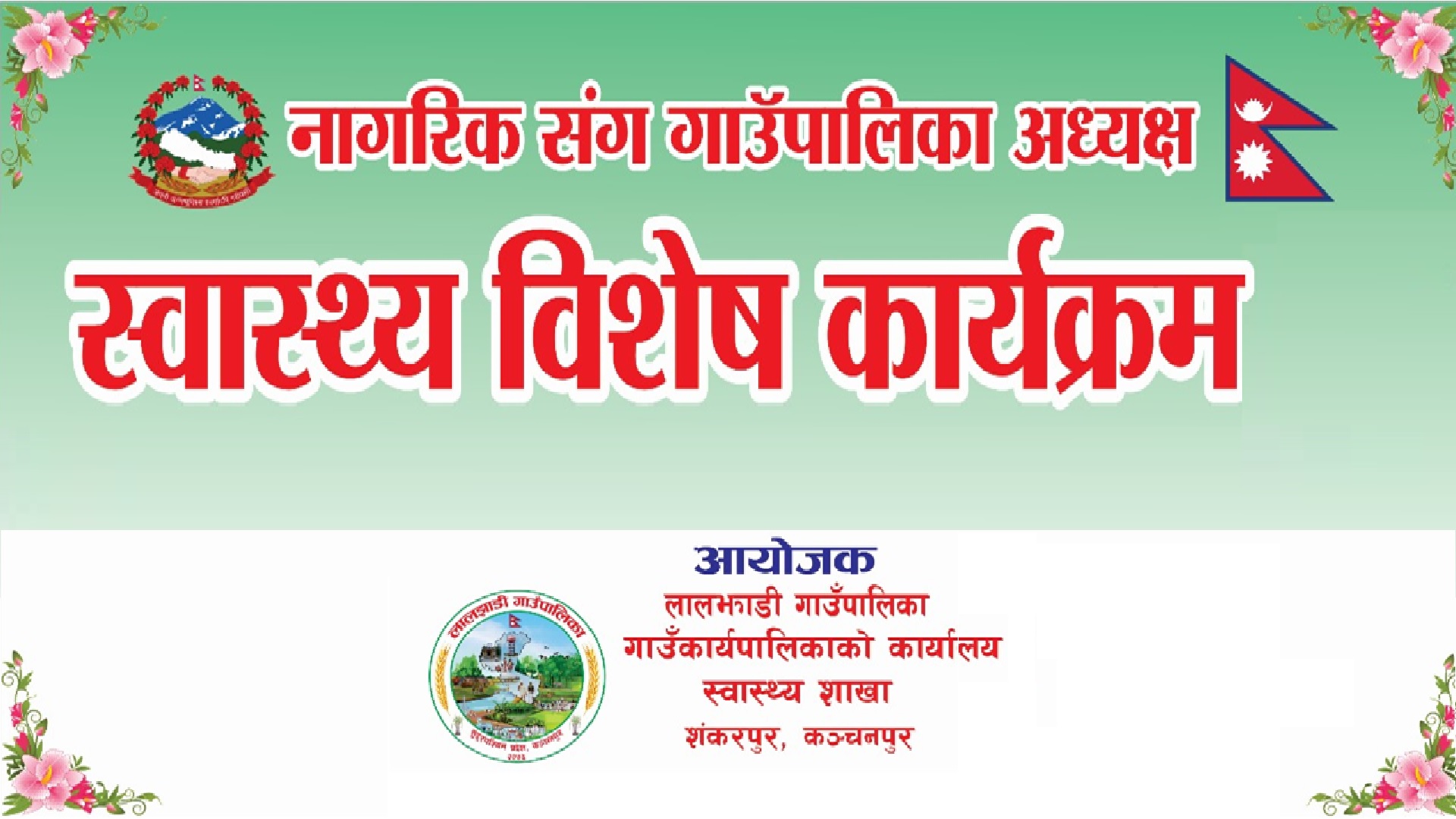 📍 लालझाडी गाउँपालिका : 🏥 ‘नागरिकसँग गाउँपालिका अध्यक्ष स्वास्थ्य विशेष कार्यक्रम’ फेरि सुरु !