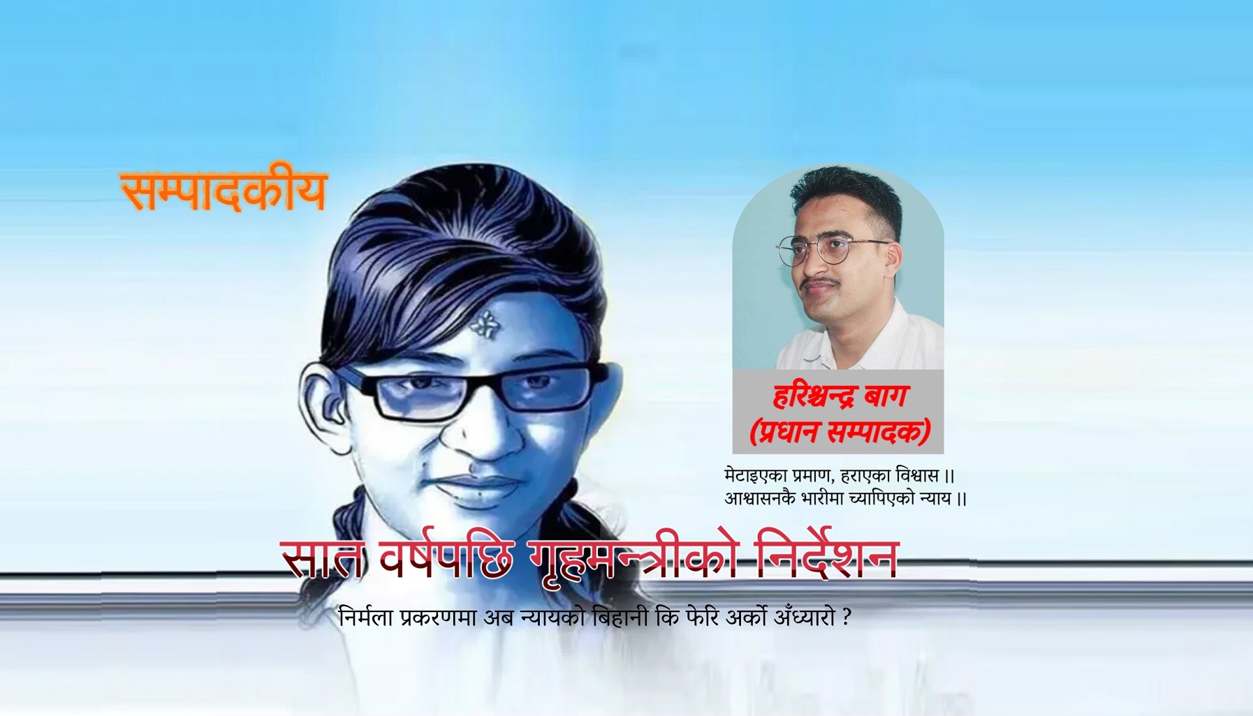 सम्पादकीय : निर्मला पन्त प्रकरणमा अब न्यायको बिहानी कि फेरि अर्को अँध्यारो ?