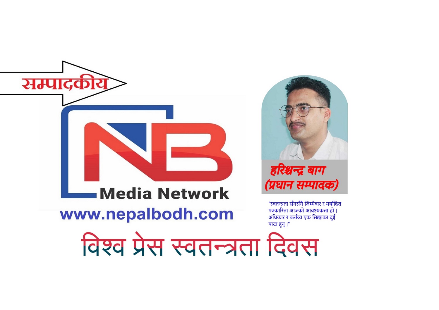 सम्पादकीय : प्रेस स्वतन्त्रता सँगसँगै जिम्मेवार र मर्यादित पत्रकारिता आजको आवश्यकता
