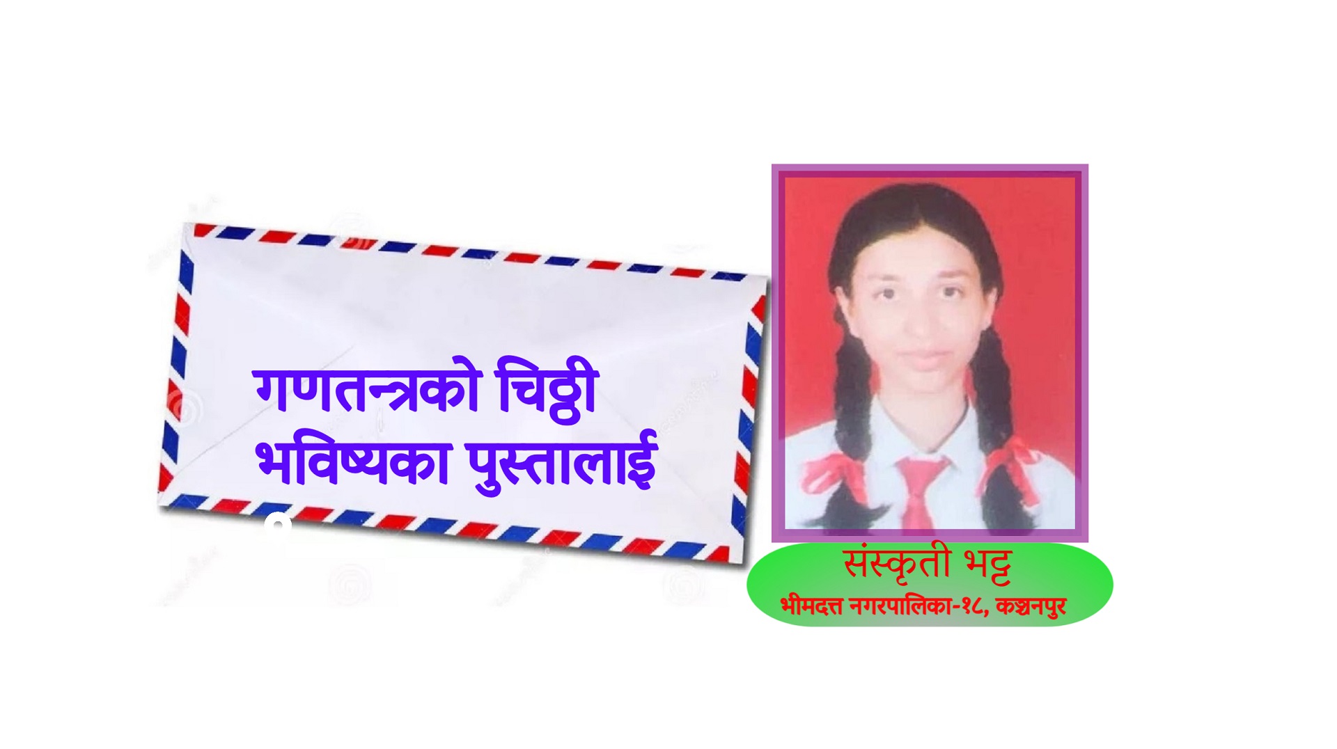 गणतन्त्रको चिठ्ठी भविष्यका पुस्तालाई