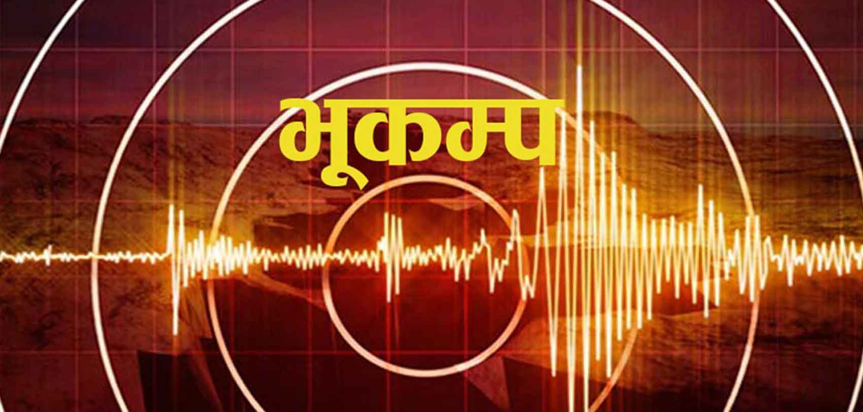 भूकम्प : धार्चुला केन्द्र बिन्दु; सुदूरपश्चिममा पनि धक्का महसुस